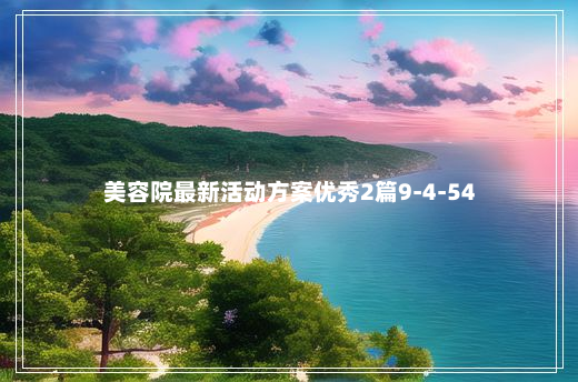 美容院最新活动方案优秀2篇9-4-54