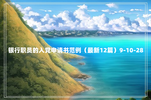 银行职员的入党申请书范例（最新12篇）9-10-28