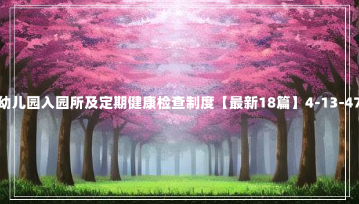 幼儿园入园所及定期健康检查制度【最新18篇】4-13-47