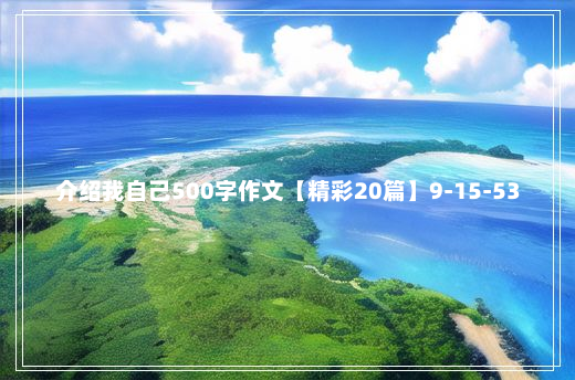 介绍我自己500字作文【精彩20篇】9-15-53