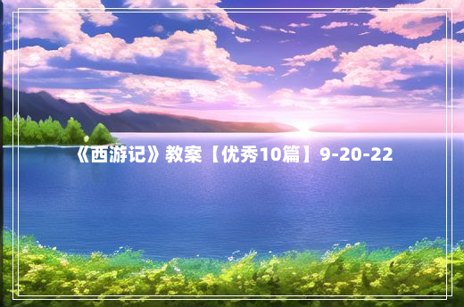 《西游记》教案【优秀10篇】9-20-22