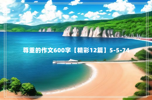 尊重的作文600字【精彩12篇】5-5-74