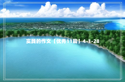 实践的作文【优秀11篇】4-1-28