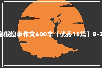 小学寒假趣事作文600字【优秀15篇】8-20-46