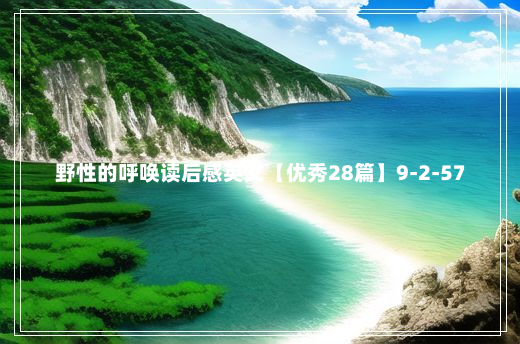 野性的呼唤读后感英文【优秀28篇】9-2-57