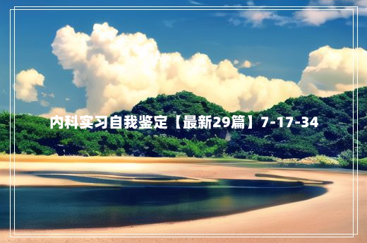 内科实习自我鉴定【最新29篇】7-17-34