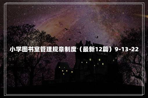 小学图书室管理规章制度（最新12篇）9-13-22