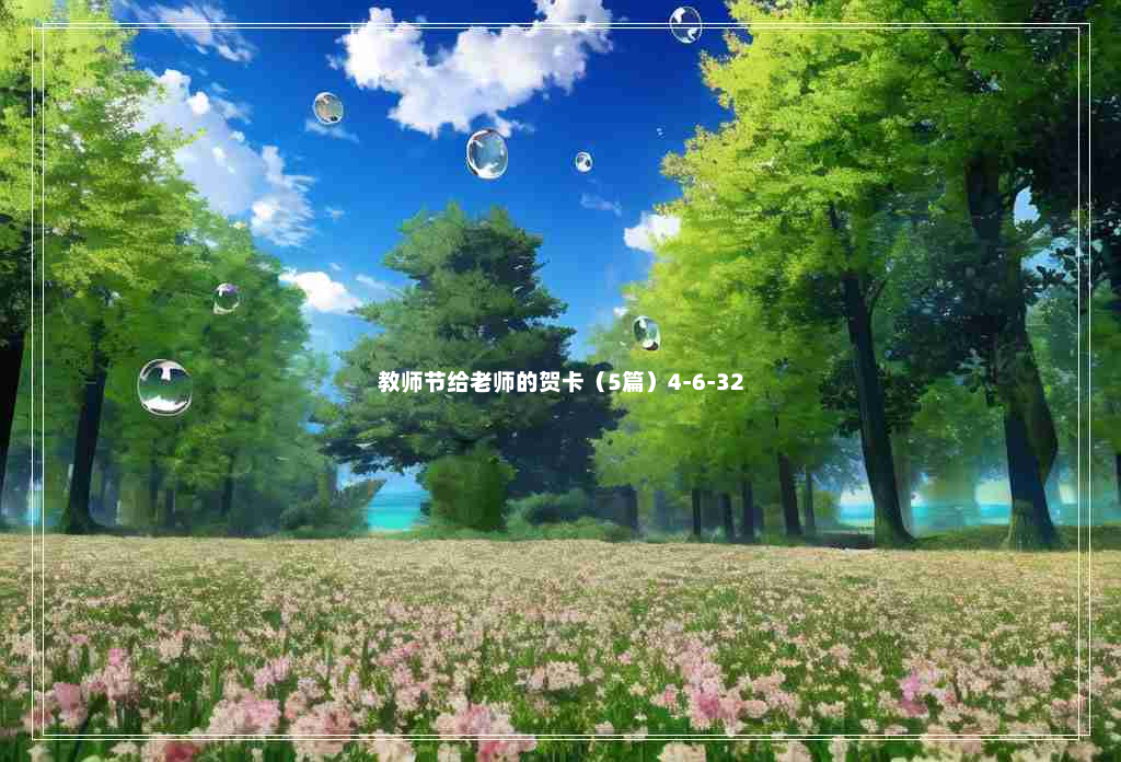 教师节给老师的贺卡（5篇）4-6-32