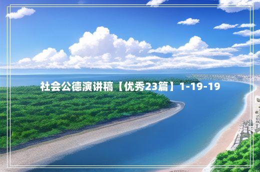 社会公德演讲稿【优秀23篇】1-19-19