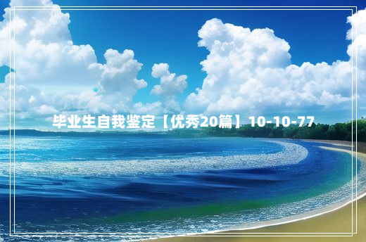 毕业生自我鉴定【优秀20篇】10-10-77