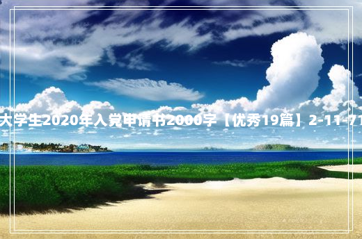 大学生2020年入党申请书2000字【优秀19篇】2-11-71