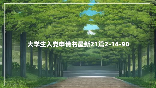 大学生入党申请书最新21篇2-14-90