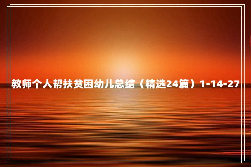 教师个人帮扶贫困幼儿总结（精选24篇）1-14-27