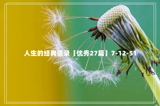 人生的经典语录【优秀27篇】7-12-51