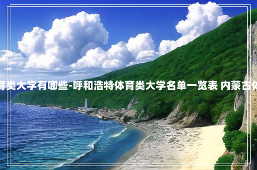 呼和浩特体育类大学有哪些-呼和浩特体育类大学名单一览表 内蒙古体育职业学院