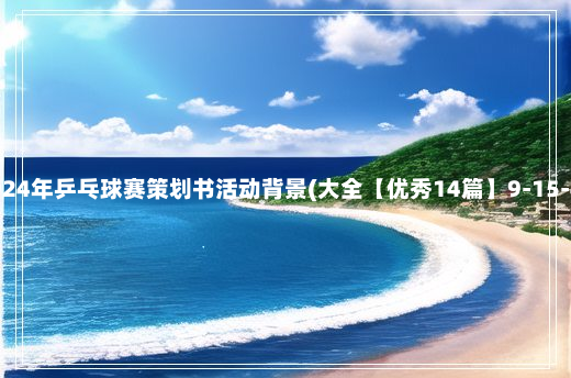 2024年乒乓球赛策划书活动背景(大全【优秀14篇】9-15-42