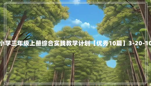 小学三年级上册综合实践教学计划【优秀10篇】3-20-10