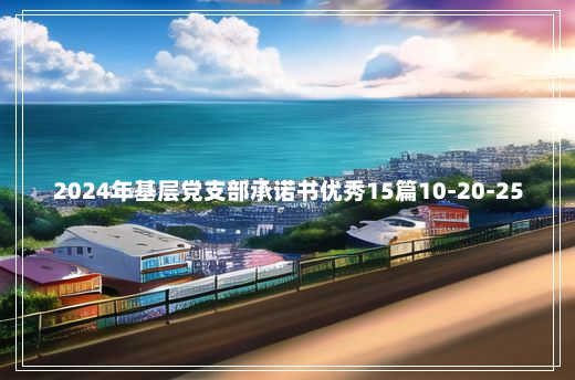 2024年基层党支部承诺书优秀15篇10-20-25