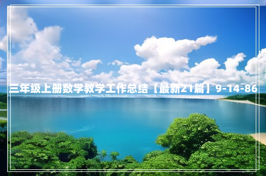 三年级上册数学教学工作总结【最新21篇】9-14-86