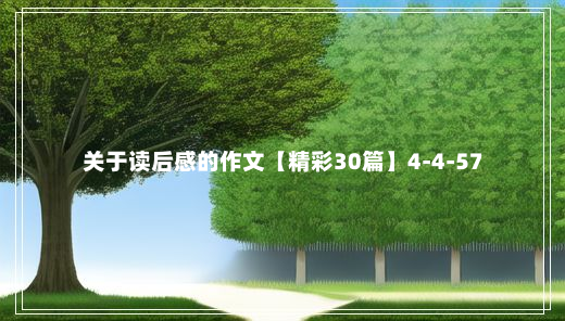 关于读后感的作文【精彩30篇】4-4-57