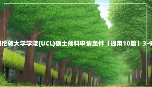 英国伦敦大学学院(UCL)硕士预科申请条件（通用10篇）3-9-26