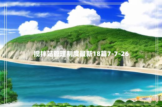 搅拌站管理制度最新18篇7-7-26