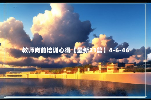 教师岗前培训心得【最新21篇】4-6-46