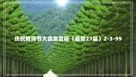 庆祝教师节大会发言稿（最新27篇）2-3-99