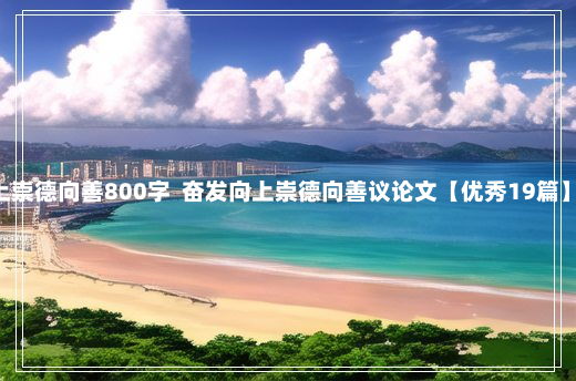 奋发向上崇德向善800字  奋发向上崇德向善议论文【优秀19篇】6-2-98