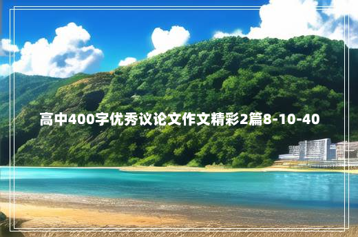 高中400字优秀议论文作文精彩2篇8-10-40