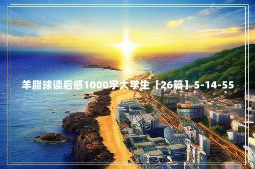 羊脂球读后感1000字大学生【26篇】5-14-55