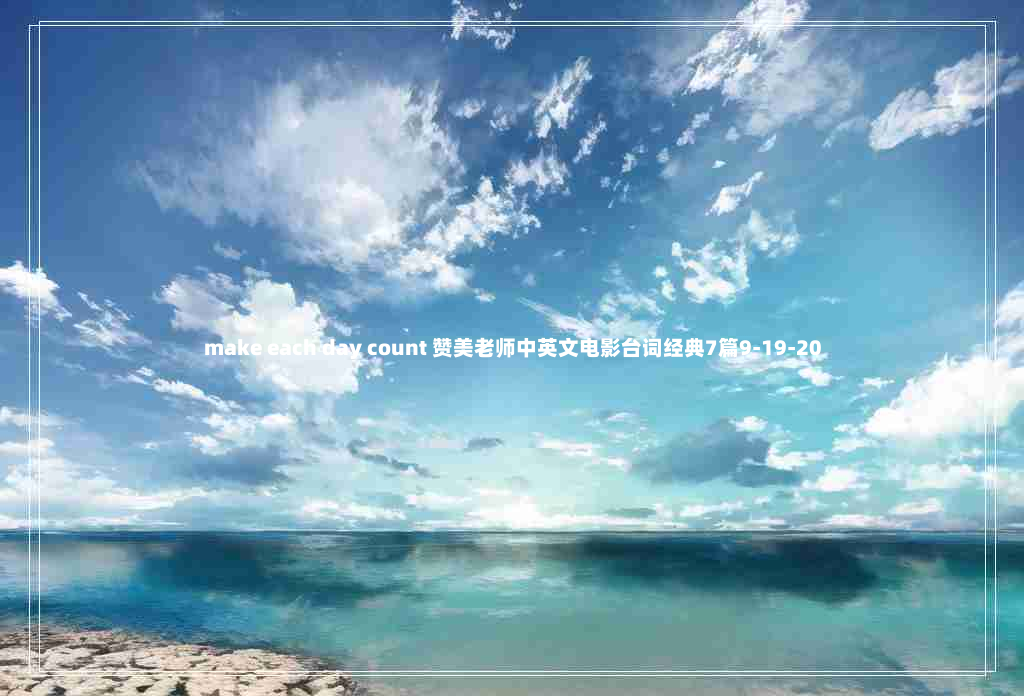 make each day count 赞美老师中英文电影台词经典7篇9-19-20