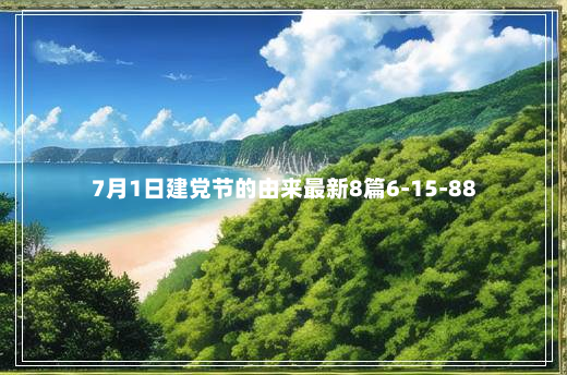 7月1日建党节的由来最新8篇6-15-88