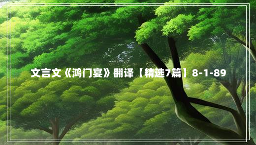 文言文《鸿门宴》翻译【精选7篇】8-1-89