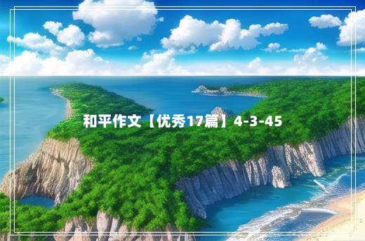 和平作文【优秀17篇】4-3-45