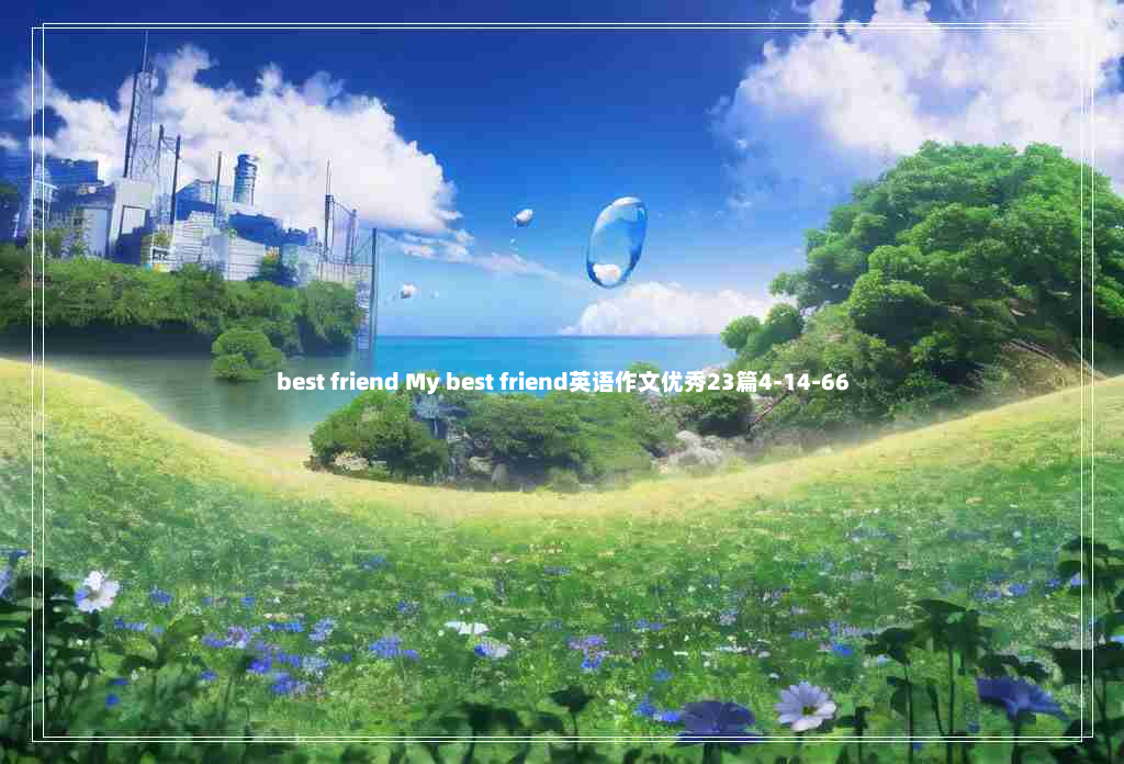 best friend My best friend英语作文优秀23篇4-14-66