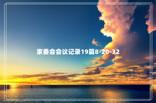 家委会会议记录19篇8-20-32