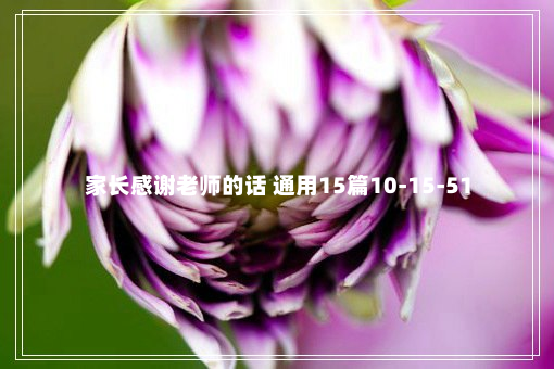 家长感谢老师的话 通用15篇10-15-51