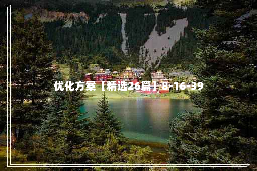 优化方案【精选26篇】8-16-39