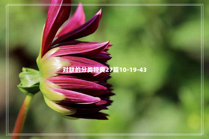 对联的分类经典27篇10-19-43