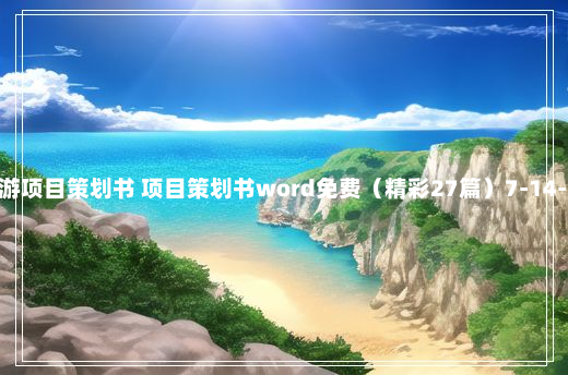 旅游项目策划书 项目策划书word免费（精彩27篇）7-14-59