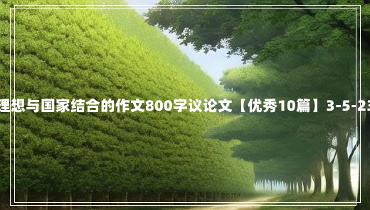 理想与国家结合的作文800字议论文【优秀10篇】3-5-23