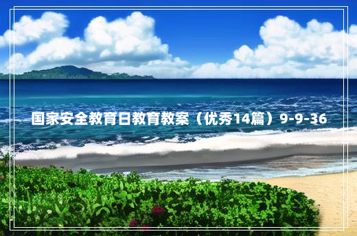 国家安全教育日教育教案（优秀14篇）9-9-36