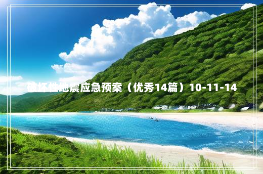 破坏性地震应急预案（优秀14篇）10-11-14