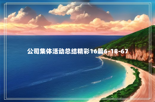 公司集体活动总结精彩16篇6-18-67