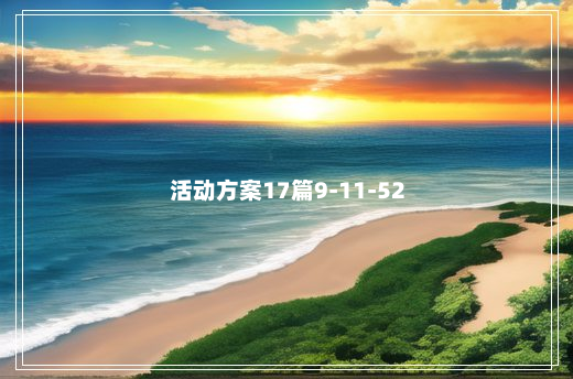 活动方案17篇9-11-52