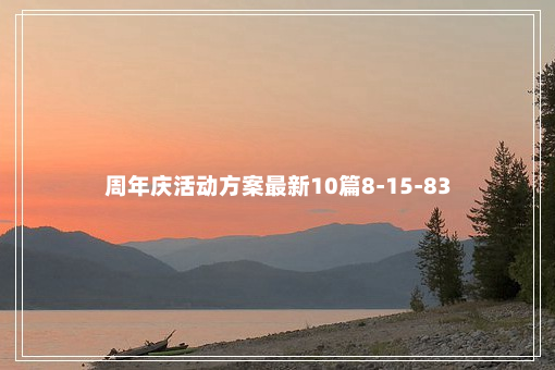 周年庆活动方案最新10篇8-15-83