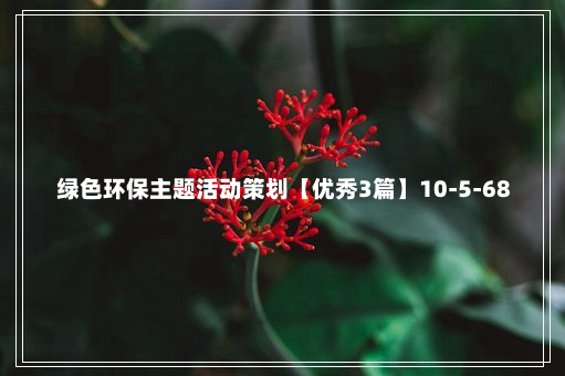 绿色环保主题活动策划【优秀3篇】10-5-68