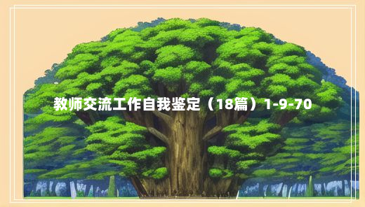 教师交流工作自我鉴定（18篇）1-9-70