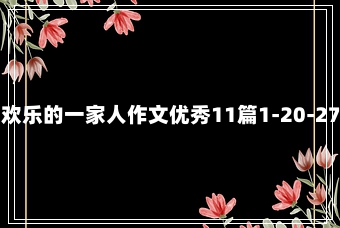 欢乐的一家人作文优秀11篇1-20-27